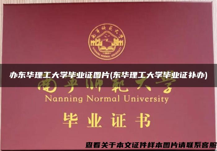 办东华理工大学毕业证图片(东华理工大学毕业证补办)