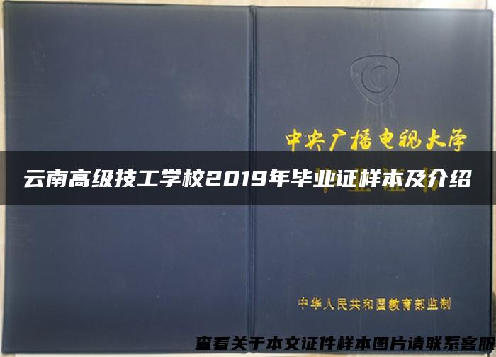 云南高级技工学校2019年毕业证样本及介绍