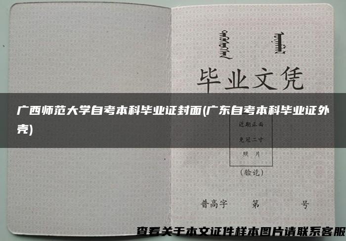 广西师范大学自考本科毕业证封面(广东自考本科毕业证外壳)