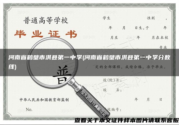 河南省鹤壁市淇县第一中学(河南省鹤壁市淇县第一中学分数线)