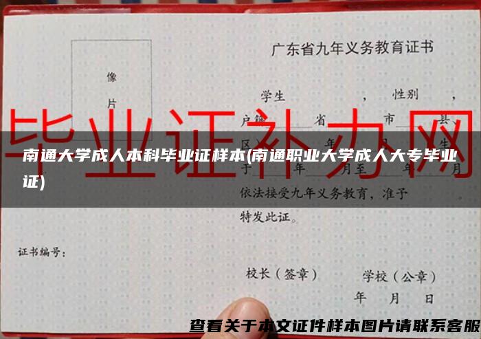 南通大学成人本科毕业证样本(南通职业大学成人大专毕业证)