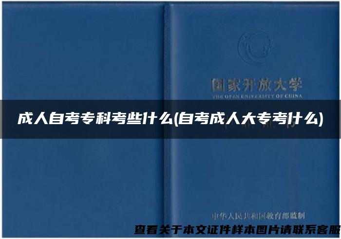 成人自考专科考些什么(自考成人大专考什么)