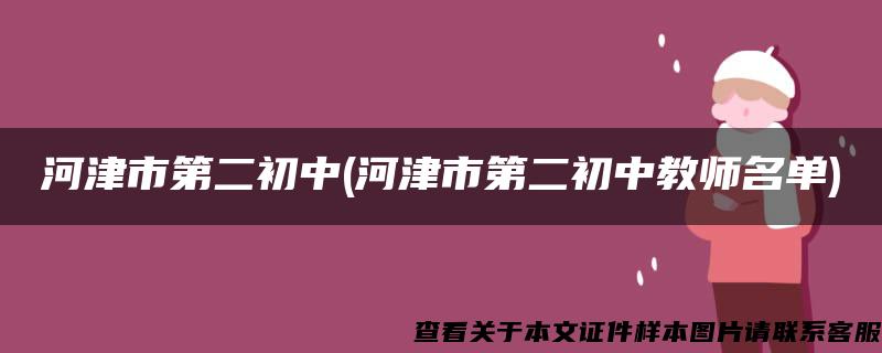 河津市第二初中(河津市第二初中教师名单)