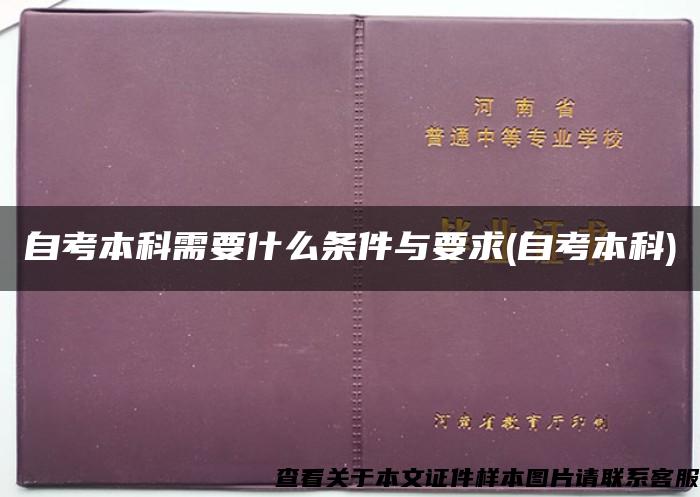 自考本科需要什么条件与要求(自考本科)