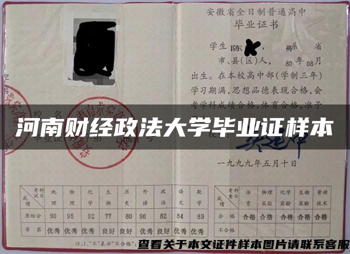 河南财经政法大学毕业证样本