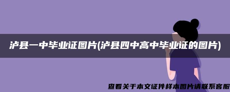 泸县一中毕业证图片(泸县四中高中毕业证的图片)