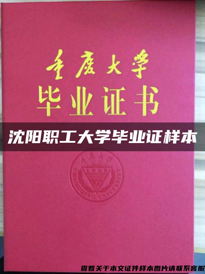 沈阳职工大学毕业证样本