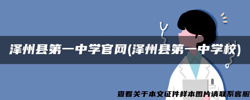 泽州县第一中学官网(泽州县第一中学校)