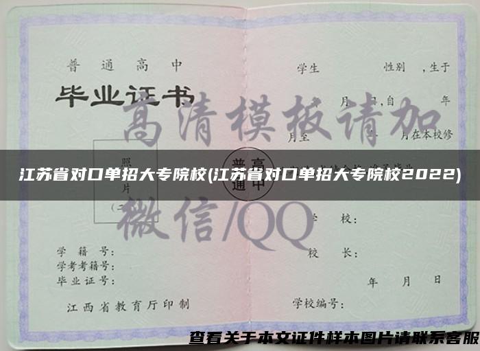 江苏省对口单招大专院校(江苏省对口单招大专院校2022)