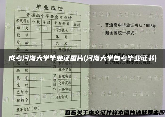 成考河海大学毕业证图片(河海大学自考毕业证书)