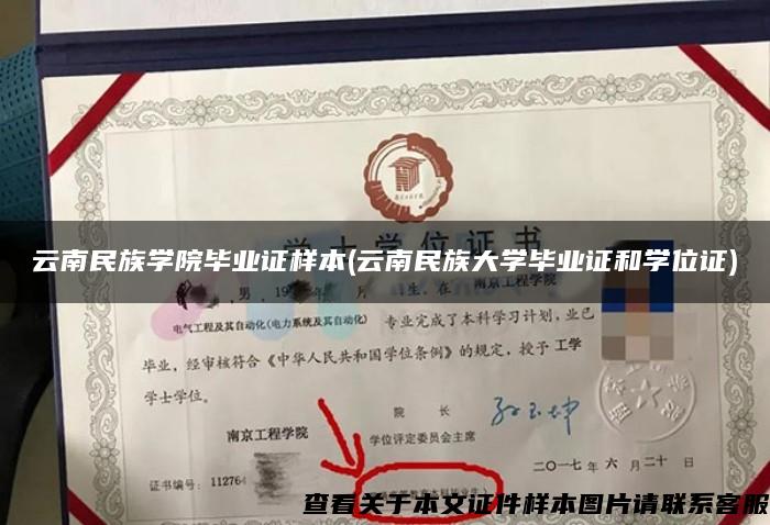 云南民族学院毕业证样本(云南民族大学毕业证和学位证)