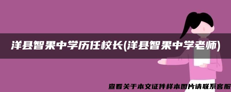 洋县智果中学历任校长(洋县智果中学老师)