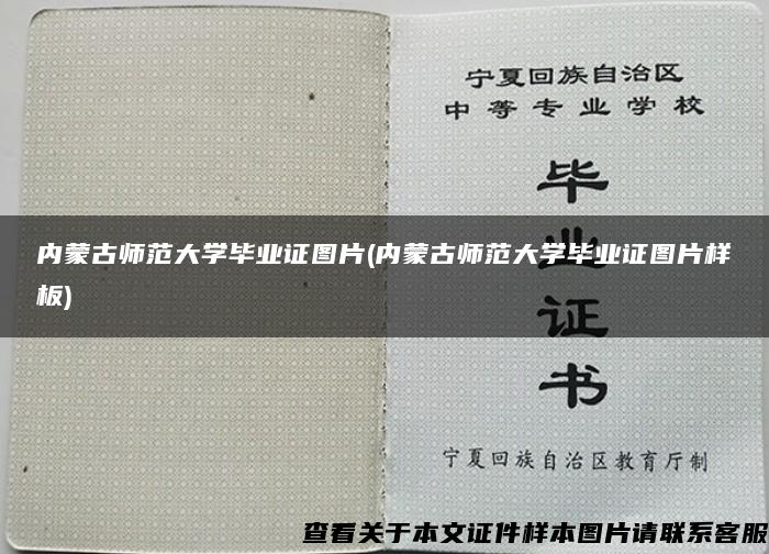 内蒙古师范大学毕业证图片(内蒙古师范大学毕业证图片样板)