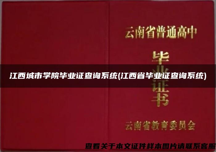 江西城市学院毕业证查询系统(江西省毕业证查询系统)