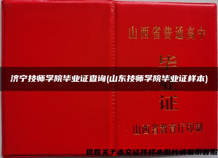 济宁技师学院毕业证查询(山东技师学院毕业证样本)