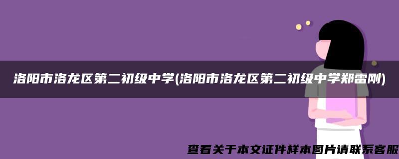 洛阳市洛龙区第二初级中学(洛阳市洛龙区第二初级中学郑雷刚)