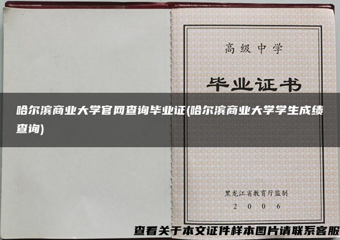 哈尔滨商业大学官网查询毕业证(哈尔滨商业大学学生成绩查询)