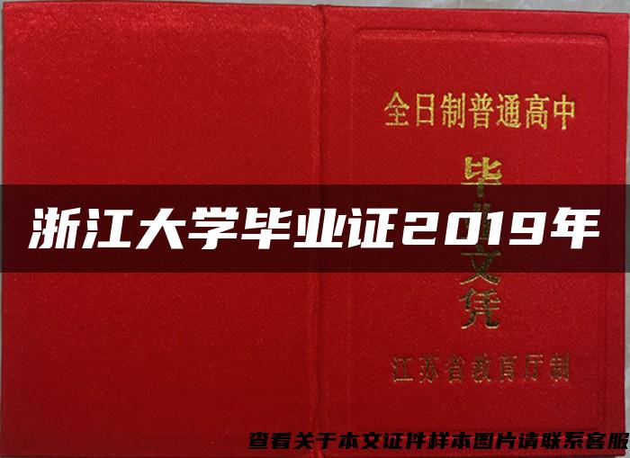 浙江大学毕业证2019年