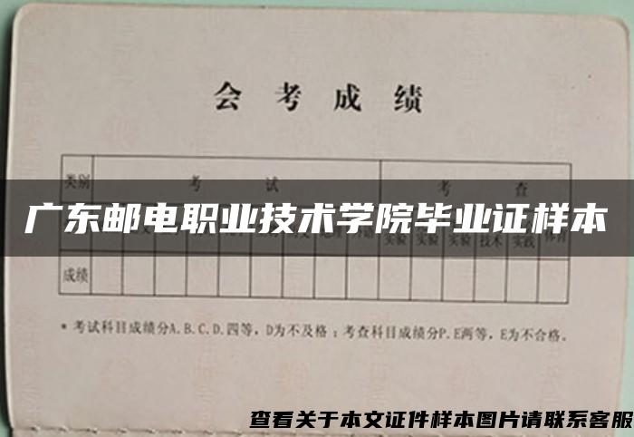 广东邮电职业技术学院毕业证样本