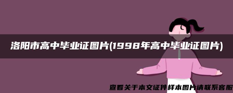 洛阳市高中毕业证图片(1998年高中毕业证图片)