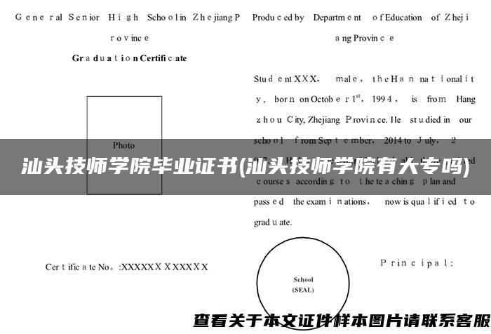 汕头技师学院毕业证书(汕头技师学院有大专吗)