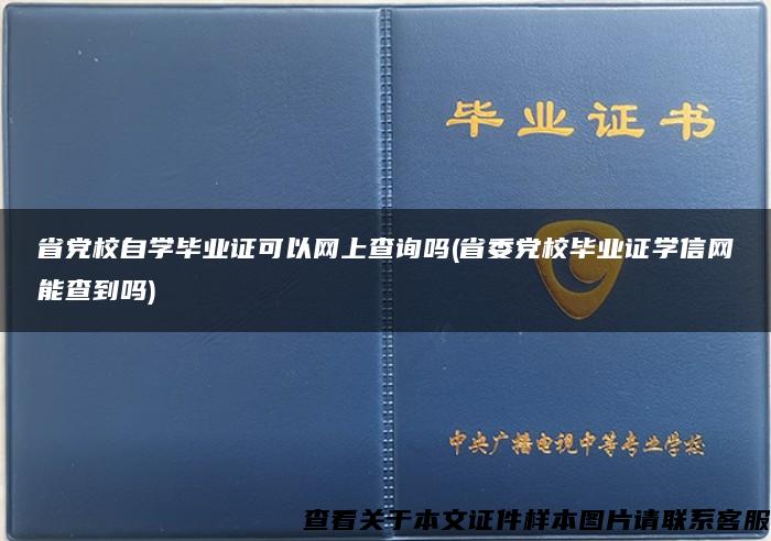 省党校自学毕业证可以网上查询吗(省委党校毕业证学信网能查到吗)