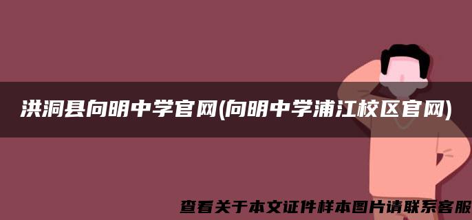 洪洞县向明中学官网(向明中学浦江校区官网)