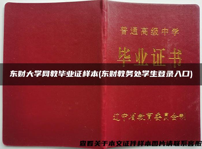 东财大学网教毕业证样本(东财教务处学生登录入口)