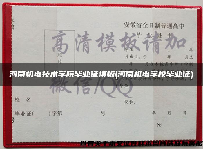 河南机电技术学院毕业证模板(河南机电学校毕业证)