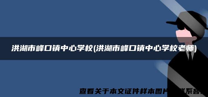 洪湖市峰口镇中心学校(洪湖市峰口镇中心学校老师)