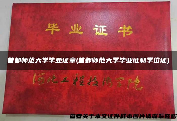 首都师范大学毕业证章(首都师范大学毕业证和学位证)