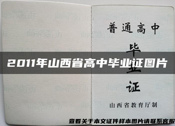 2011年山西省高中毕业证图片