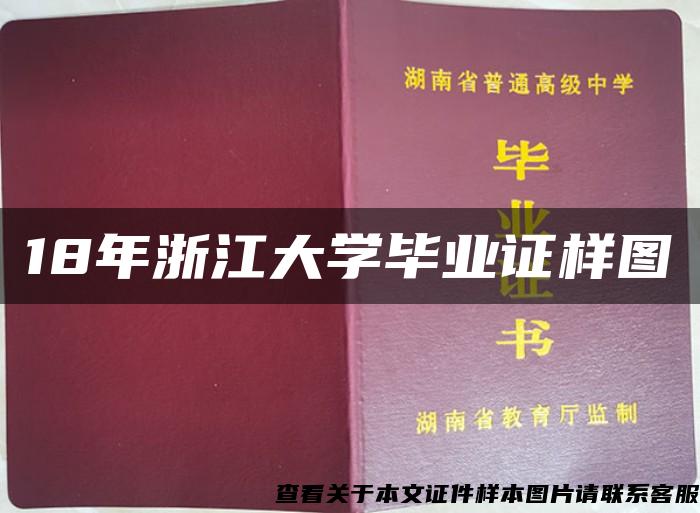 18年浙江大学毕业证样图