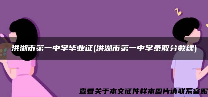 洪湖市第一中学毕业证(洪湖市第一中学录取分数线)