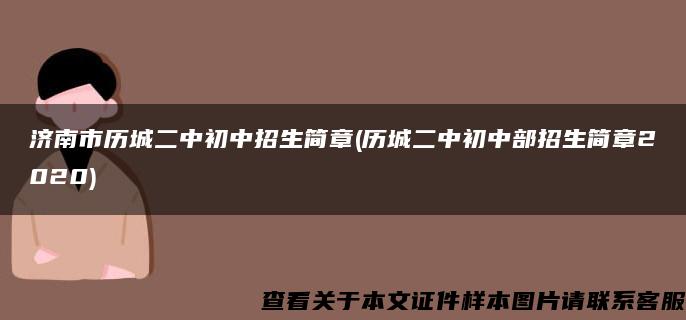 济南市历城二中初中招生简章(历城二中初中部招生简章2020)