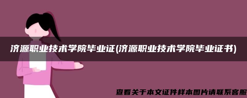 济源职业技术学院毕业证(济源职业技术学院毕业证书)