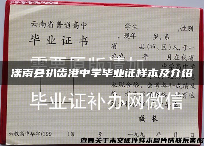 滦南县扒齿港中学毕业证样本及介绍