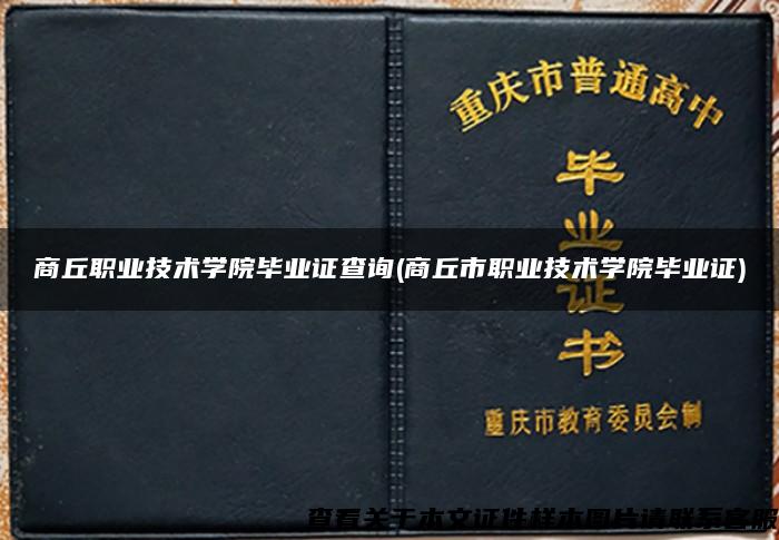 商丘职业技术学院毕业证查询(商丘市职业技术学院毕业证)