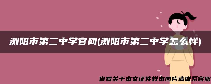 浏阳市第二中学官网(浏阳市第二中学怎么样)