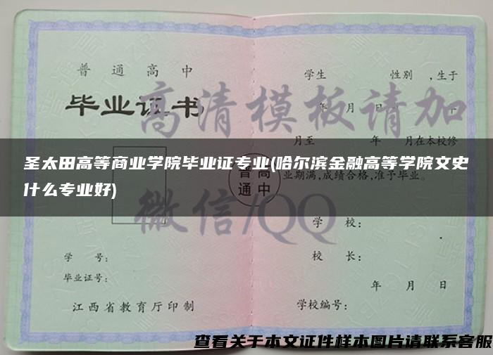 圣太田高等商业学院毕业证专业(哈尔滨金融高等学院文史什么专业好)