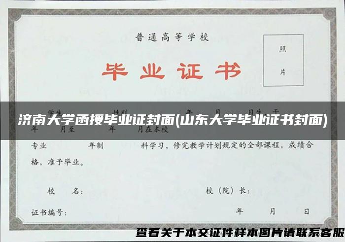 济南大学函授毕业证封面(山东大学毕业证书封面)