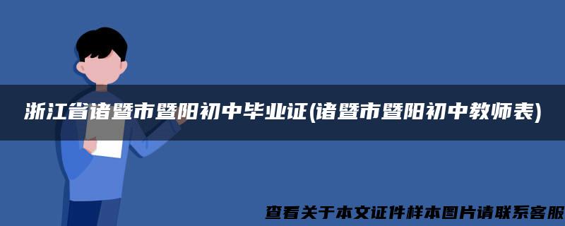 浙江省诸暨市暨阳初中毕业证(诸暨市暨阳初中教师表)