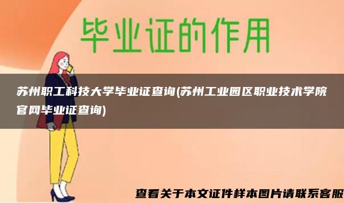 苏州职工科技大学毕业证查询(苏州工业园区职业技术学院官网毕业证查询)