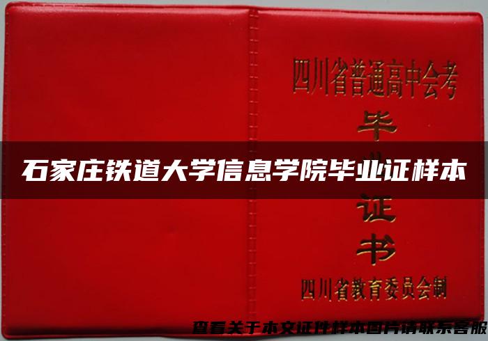 石家庄铁道大学信息学院毕业证样本