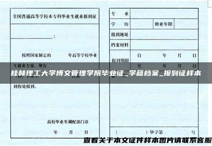 桂林理工大学博文管理学院毕业证_学籍档案_报到证样本