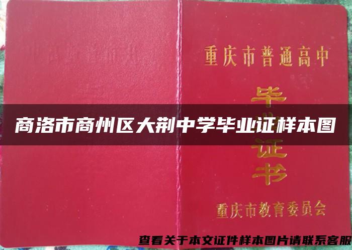 商洛市商州区大荆中学毕业证样本图