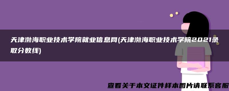 天津渤海职业技术学院就业信息网(天津渤海职业技术学院2021录取分数线)