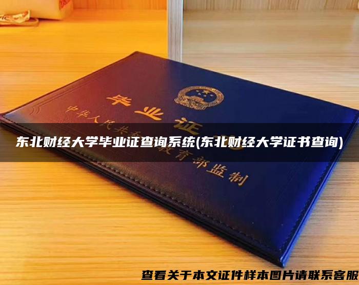 东北财经大学毕业证查询系统(东北财经大学证书查询)