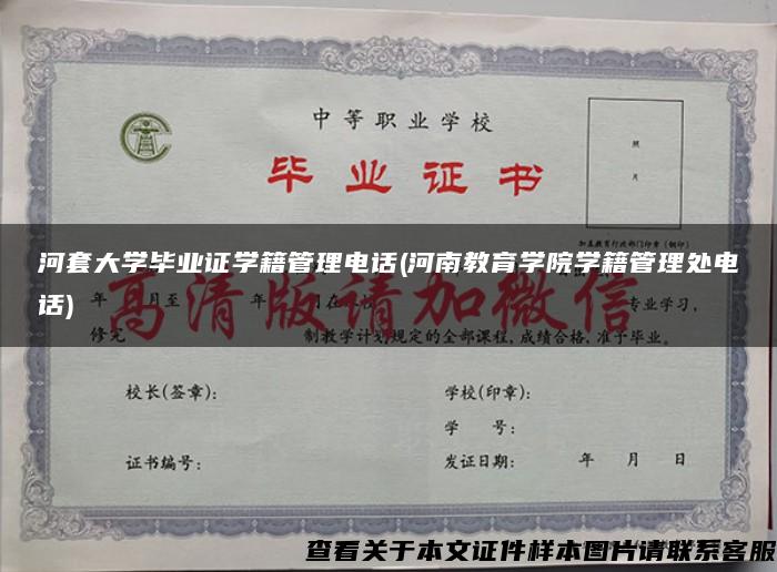 河套大学毕业证学籍管理电话(河南教育学院学籍管理处电话)