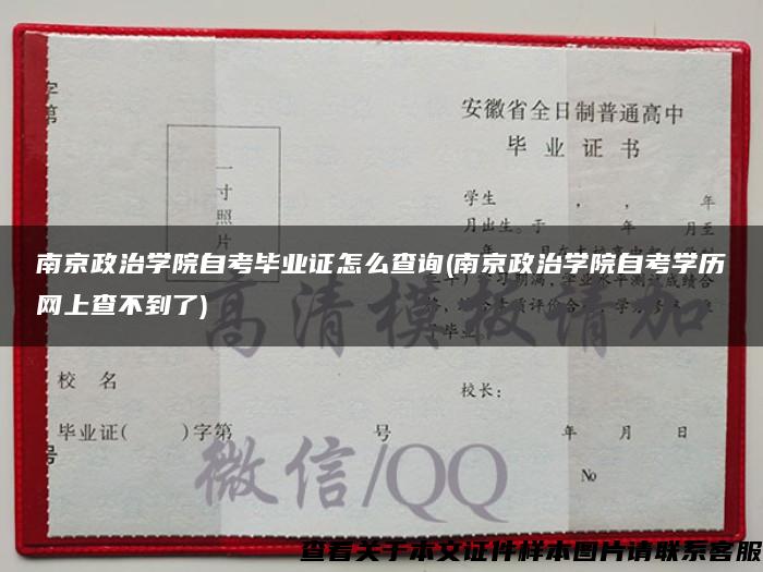 南京政治学院自考毕业证怎么查询(南京政治学院自考学历网上查不到了)